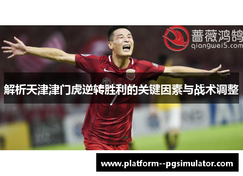 解析天津津门虎逆转胜利的关键因素与战术调整