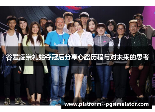 谷爱凌崇礼站夺冠后分享心路历程与对未来的思考