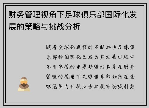 财务管理视角下足球俱乐部国际化发展的策略与挑战分析