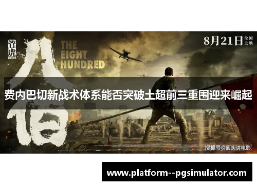 费内巴切新战术体系能否突破土超前三重围迎来崛起