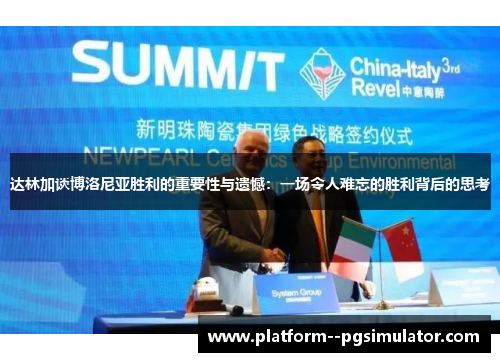 达林加谈博洛尼亚胜利的重要性与遗憾：一场令人难忘的胜利背后的思考