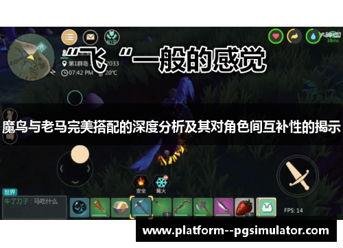 魔鸟与老马完美搭配的深度分析及其对角色间互补性的揭示