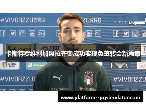 卡斯特罗维利加盟拉齐奥成功实现免签转会新篇章
