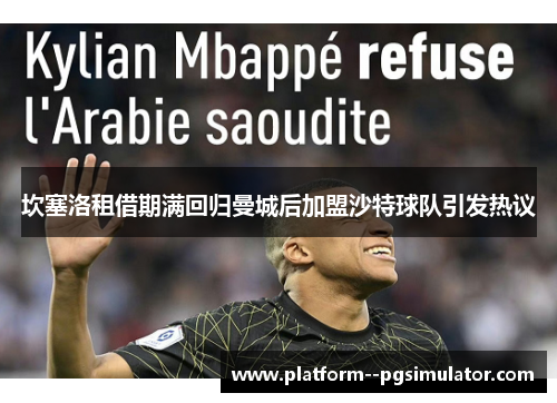 坎塞洛租借期满回归曼城后加盟沙特球队引发热议