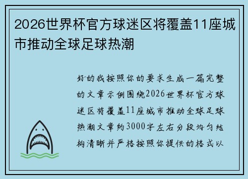2026世界杯官方球迷区将覆盖11座城市推动全球足球热潮