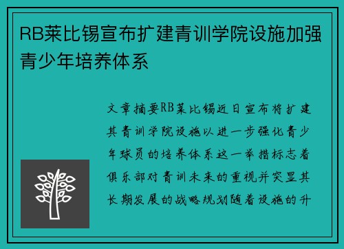 RB莱比锡宣布扩建青训学院设施加强青少年培养体系